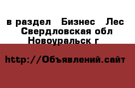  в раздел : Бизнес » Лес . Свердловская обл.,Новоуральск г.